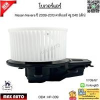 ราคา โบเวอร์แอร์ Nissan Navara ปี 2009-2013 คาลิเบอร์ 4รู D40 (เล็ก) #HP-039 (25686235591)