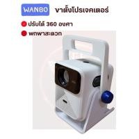 ราคา Wanbo Mozart ขาตั้งโปรเจคเตอร์ (48154796745)