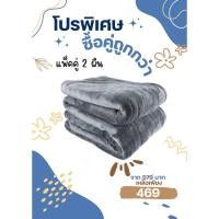 ราคา โปรแพ็คคู่ 2ผืน ผ้าห่มชิลล่านาโน 8ฟุต ขนนุ่มลื่น อบอุ่น ราคาถูกสุด (29876563206)