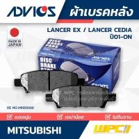 ราคา ADVICS ผ้าเบรคหลัง LANCER EX 1.8L, 2.0L ปี09-ON, LANCER CEDIA CS3, CS5 ปี01-06 (8294515066)