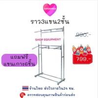 ราคา ราวแขวนผ้า​ ราว3แขน2ชั้น​แขวนได้มากกว่า60ตัวพร้อมส่ง (2773644139)