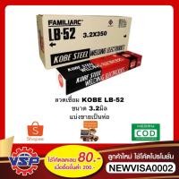 ราคา KOBE LB52x3.2มิล ลวดเชื่อมเหล็ก ลวดเชื่อมไฟฟ้า ลวดเชื่อม แบ่งขายเป็นห่อ ห่อละ 5.0 กก. (2931254382)