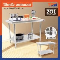 ราคา TRB โต๊ะครัว โต๊ะสแตนเลส มีชั้นวางใต้โต๊ะ 70x120x85 ซม. (W70) สำหรับร้านอาหาร ภัตตาคาร แบรนด์คนไทย (28274369399)