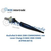 ราคา คันเข้าเกียร์ D-MAX2500 commonrail ตรง Lever Change D-MAX2500 commonrail (8-97945-847-0) (6656778316)