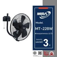 ราคา MIRA มิร่า พัดลมอุตสาหกรรมติดผนัง 22 นิ้ว รุ่น MT-228W (21747301384)