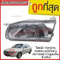ราคา ไฟหน้า TOYOTA COROLLA(โคโรล่า) AE110/AE111(ตูดเป็ด) ข้างซ้าย/ข้างขวา/1คู่ (27806506884)