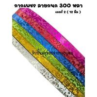ราคา ริบบิ้นกากเพชร ลายกนก 300 หลา ม้วนใหญ่/1ม้วน (23949076054)