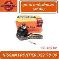 ราคา 1_ลูกหมากคันชักนอก (ตัวสั้น) ยี่ห้อ 555 สำหรับรถ NISSAN FRONTIER D22 2WD (SE-4821N) **ราคา1คู่** (25120811231)