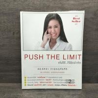 ราคา Push The Limit เก่งได้ ไร้ขีดจำกัด - ดร.นิศรา การุณอุทัยศิริ ️1117941 (43524658180)