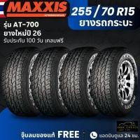 ราคา (ปี26) ยาง MAXXIS รุ่น AT-700 255/70R15 ยางรถกระบะ | ยางสายลุย | ทนทาน ประกัน100วัน (54254261866)