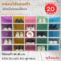 ราคา SET20 กล่อง สุดคุ้ม กล่องใส่รองเท้า ฝาหน้ากรอบขาวกล่องเก็บของอเนกประสงค์ วางซ้อนกันได้ พร้อมส่ง (28605028497)
