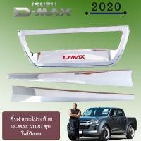 ราคา คิ้วฝากระโปรงท้าย D-max 2020 ชุบโครเมี่ยมโลโก้แดง Isuzu Dmax 2020 (5558506619)
