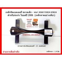 ราคา คาดแบตเตอรี่เล็ก - หนา 1.4 มิล รถยนต์ เก๋ง รหัสแบตแห้ง G7 : G7-42 ( 42B19 ) G7-65 ( 55B24 ) เฉพาะเหล็กคาดแบตเตอรี่ (13156334819)