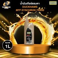 ราคา DUCKHAMS MTF SYNCHRON 75W-85 น้ำมันเกียร์สังเคราะห์เเท้ 100% ผสม PAO 1 ลิตร (27985546416)