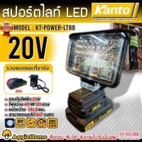 ราคา KANTO สปอร์ตไลท์ LED ไร้สาย 20V.รุ่น KT-POWER-LT88 (แบต 2 แอมป์ + ที่ชาร์จ) ไฟส่องสว่าง ไฟสปอร์ตไลท์ (28268143130)