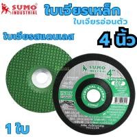 ราคา ใบเจียรอ่อนตัว SUMO 4นิ้ว (1ใบ) หนา2มิล ใบเจียรเหล็ก ใบเจียรสแตนเลส ใบเจียรสีเขียว แผ่นเจียรสแตนเลส ใบเจีย (16627494674)