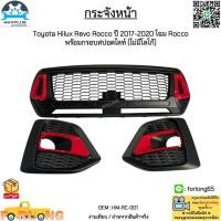 ราคา กระจังหน้า Toyota Hilux Revo Rocco ปี 2017-2020 โฉม Rocco พร้อมกรอบสปอตไลท์ (ไม่มีโลโก้) #HM-RC-001 (12894075971)