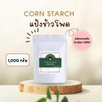 ราคา แป้งข้าวโพด 100% CORN STARCH 1KG. คัดพิเศษ ละเอียด FOOD GRADE ใส่ถุงซิปล็อค (19891631154)