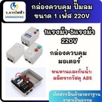 ราคา กล่องควบคุมมอเตอร์ มอเตอร์สตาร์ทเตอร์ 1เฟส 220V ขนาด1แรงม้า-5แรงม้า กล่องควบคุม มอเตอร์ 1hp-5hp 220v (57458861862)