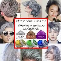 ราคา EELHOE 100กรัม ครีมเปลี่ยนสีผม ย้อมผมชั่วคราว แว็กซ์สีครีม 7สีแว็กซ์สี เหมาะสำหรับทุกสภาพผม เปลี่ยนสีผมอย่างรวดเร็ว (23803972121)