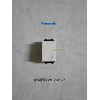 ราคา Panasonic WEG5401-7 สวิตช์กดกระดิ่งกดเด้ง สีขาว (20891791850)