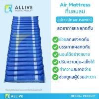 ราคา ที่นอนลมป้องกันแผลกดทับ [พร้อมปั๊มลม] รองรับ 140 Kg แบบลอน ที่นอนลมผู้ป่วยติดเตียง ป้องกันแผลกดทับ (021) (4344407688)