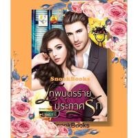 ราคา นิยาย เทพบุตรร้ายประกาศรัก โดย นศามณี (1976799850)