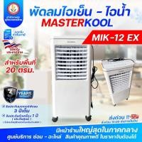 ราคา พัดลมไอเย็น Masterkool รุ่น MIK-12EX (สำหรับพื้นที่ 20 ตรม.) ความจุถังน้ำ 25 ลิตร ของแท้ สินค้าใหม่ (55309457615)