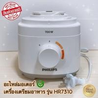 ราคา มอเตอร์เครื่องเตรียมอาหาร (อะไหล่มอเตอร์) PHILIPS HR7310 (700W) สินค้าใหม่แท้ 100% (23164943920)