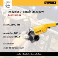 ราคา DEWALT รุ่น DWE497-B1 เครื่องเจียร 7 นิ้ว 2600 วัตต์ (28208249255)