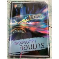 ราคา นิยายมือสอง“เพลิงพยศรักจอมมาร” (27604681630)