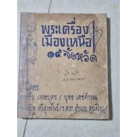 ราคา พระเครื่องเมืองเหนือ ๑๕ จังหวัด / หนังสือเก่าหายาก (26787878774)