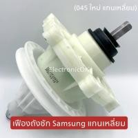 ราคา เฟืองถังซัก SAMSUNG WT10J7 WT10J8 แกนเหลี่ยม D-045 (5888587734)