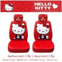 ราคา สุดคุ้ม ผ้าหุ้มเบาะ 2 ชิ้น และ ผ้าหัวเบาะ 2 ชิ้น ลาย KITTY I'M red คิตตี้สีแดง ปกป้องจากความร้อน ลิขสิทธิ์แท้ (3151432093)
