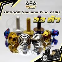 ราคา น็อตชุดสีFino เก่า(1ชุด33 ตัว)น็อตชุดสีฟีโน่ เก่า น็อตFino น็อตเฟรมFino น็อตฟีโน่ น๊อตชุดสี น็อสแตนเลส Bigboy (57606421675)