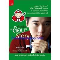 ราคา เถ้าแก่น้อย ต๊อบ Story (7456760414)