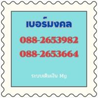ราคา เบอร์มงคล ซิมมงคล พลิกชีวิต คัดพิเศษ (24453065397)