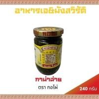 ราคา (พร้อมส่ง) กาน่าฉ่าย ตรากอไผ่ 240 กรัม อาหารเจ มังสวิรัติ (27612039852)