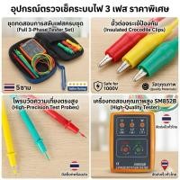 ราคา มิเตอร์วัดเฟสไฟฟ้า เครื่องวัดเฟสไฟฟ้า 3เฟส แสดงผลด้วยไฟ LED รุ่น SM852B Indicator Detector Meter 3Phase Rotation Tester (40456247444)