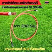 ราคา สายไฟต่อแบต สายไฟโซล่าเซลล์ สายพ่วงแบต สายไฟเบอร์ 16 sq.mm.เข้าหางปลาเบอร์ 16-8 ทั้งสองด้าน ยาว 200Cm (28558683328)