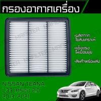 ราคา กรองอากาศ ใช้สำหรับ นิสสัน เทียน่า L33 เครื่อง 2.0 ปี 2013-2021 Nissan Teana L33 2.0 Car Engine Air FIlter (21573323718)
