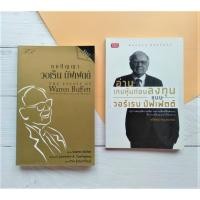 ราคา คมปัญญา วอเร็น บัฟเฟตต์ : ขุมทรัพย์ของนักลงทุนและผู้จัดการ + อ่านเกมหุ้นก่อนลงทุนแบบ วอร์เรน บัฟเฟตต์ หุ้นสามัญ หนังสือ (5361025374)