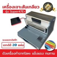ราคา รับประกันสินค้า เครื่องเข้าเล่มสันเกลียว รุ่น SUPER47E+ แบบเจาะไฟฟ้า ตัวช่วยเข้าเล่มระบบไฟฟ้า (10100971458)