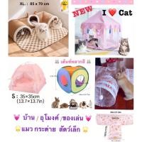 ราคา อุโมงค์ผ้าสก้อต แมว กระต่าย // บ้านเต้นท์แมว ขนาดใหญ่ สีชมพูหวาน น่ารักมาก (2784127276)