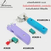 ราคา อะไหล่เครื่องตัดหัวผ้า SULEE ด้ามจับ/สวิตส์เครื่องตัดหัวผ้า (ราคาต่อ1อัน) (45752524265)