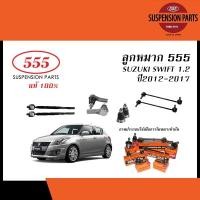 ราคา 555 ลูกหมาก SUZUKI SWIFT 1.2 ปี 2012-2017 ( THREE FIVE / 555 ลูกหมากแร็ค,ลูกหมากคันชัก,ลูกหมากปีกนก/ยางกันฝุ่นแร็ค RBI ) (24971824502)