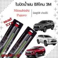 ราคา ใบปัดน้ำฝน 3M (1คู่) Mitsubishi มิตซูบิชิ ทุกรุ่น รุ่นซิลิโคน ของแท้ 100 % (25780182433)