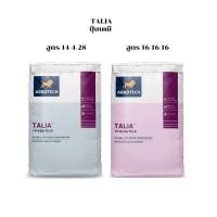 ราคา ปุ๋ยเคมีทาเลียร์(TALIA)สูตร16-16-16+TE+Sและสูตร14-4-28+TE+Sบรรจุถุง1กิโลกรัม (26540491070)