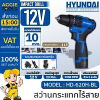 ราคา HYUNDAI สว่านกระแทก รุ่น รุ่น HD-620H-BL 12V. (แบต1.5 Ah 2ก้อน+ที่ชาร์จ) มอเตอร์ Brushless สว่าน ไร้สาย (25161095468)