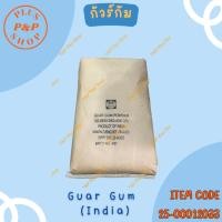 ราคา Guar Gum (กัวร์ กัม) ขนาด 25 กิโลกรัม (23283669378)
